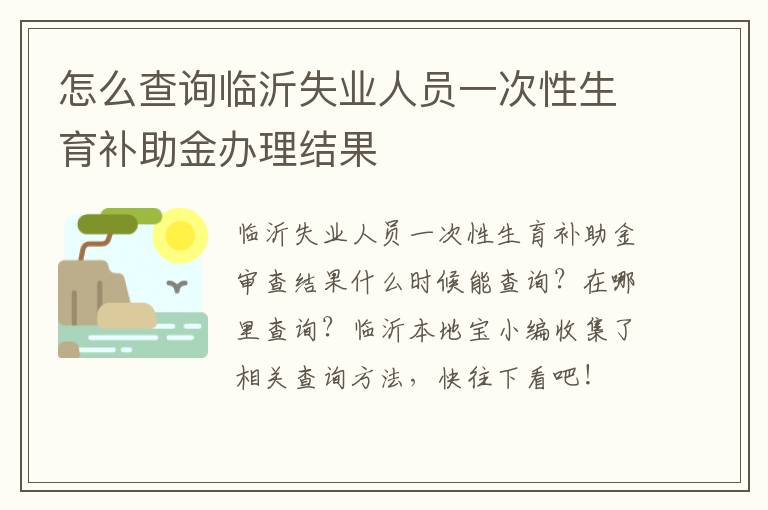 怎么查询临沂失业人员一次性生育补助金办理结果