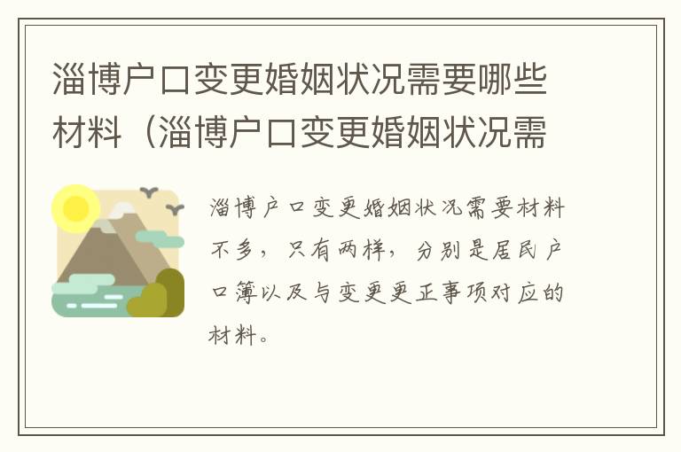 淄博户口变更婚姻状况需要哪些材料（淄博户口变更婚姻状况需要哪些材料和手续）