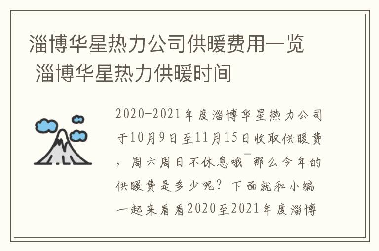 淄博华星热力公司供暖费用一览 淄博华星热力供暖时间