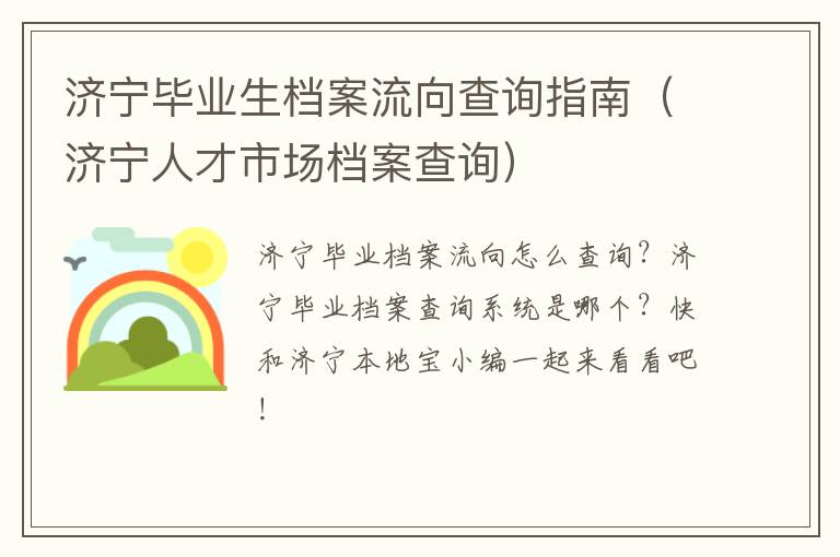 济宁毕业生档案流向查询指南（济宁人才市场档案查询）