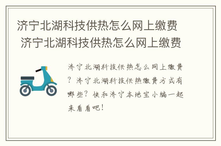 济宁北湖科技供热怎么网上缴费 济宁北湖科技供热怎么网上缴费不了
