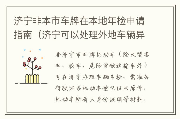 济宁非本市车牌在本地年检申请指南（济宁可以处理外地车辆异地违章吗）