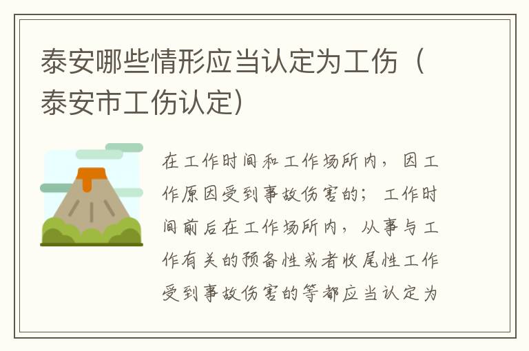 泰安哪些情形应当认定为工伤（泰安市工伤认定）