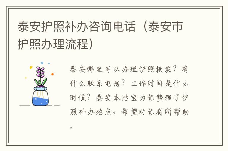 泰安护照补办咨询电话（泰安市护照办理流程）