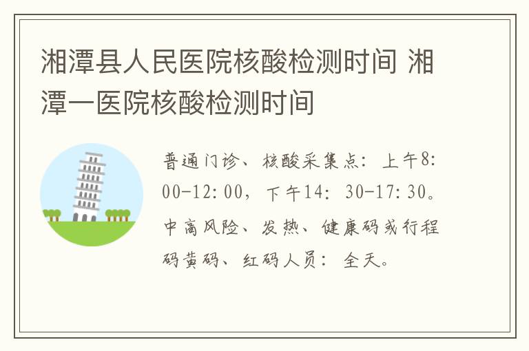 湘潭县人民医院核酸检测时间 湘潭一医院核酸检测时间