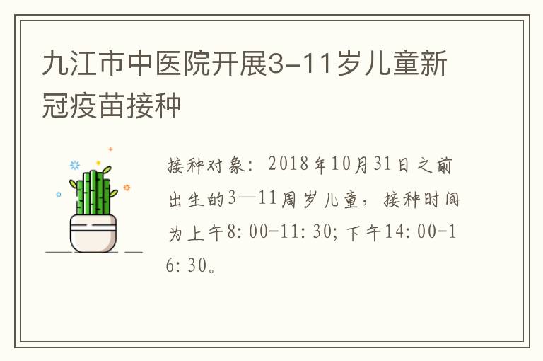 九江市中医院开展3-11岁儿童新冠疫苗接种