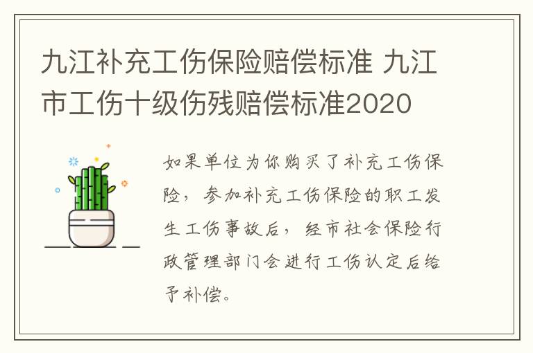 九江补充工伤保险赔偿标准 九江市工伤十级伤残赔偿标准2020