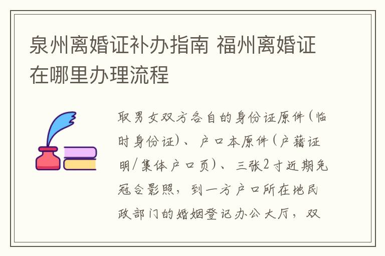 泉州离婚证补办指南 福州离婚证在哪里办理流程
