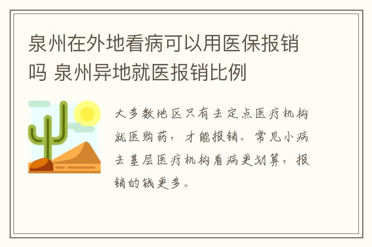 泉州在外地看病可以用医保报销吗 泉州异地就医报销比例