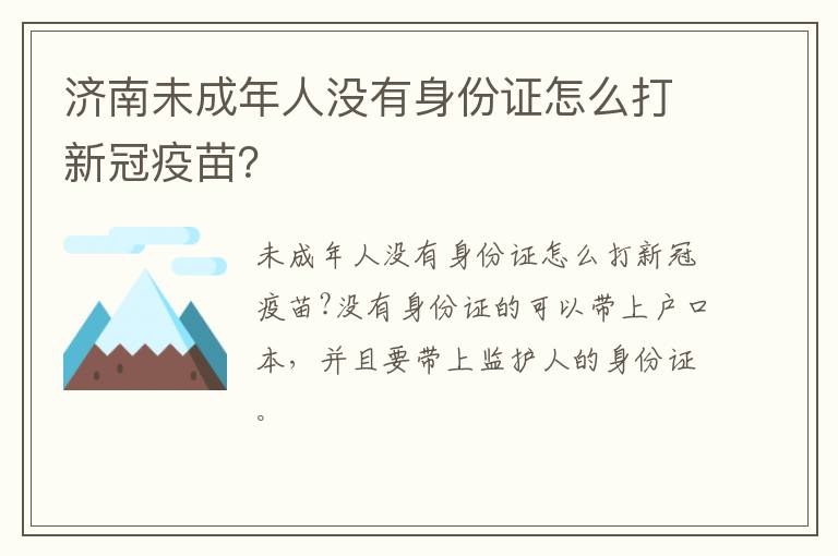 济南未成年人没有身份证怎么打新冠疫苗？