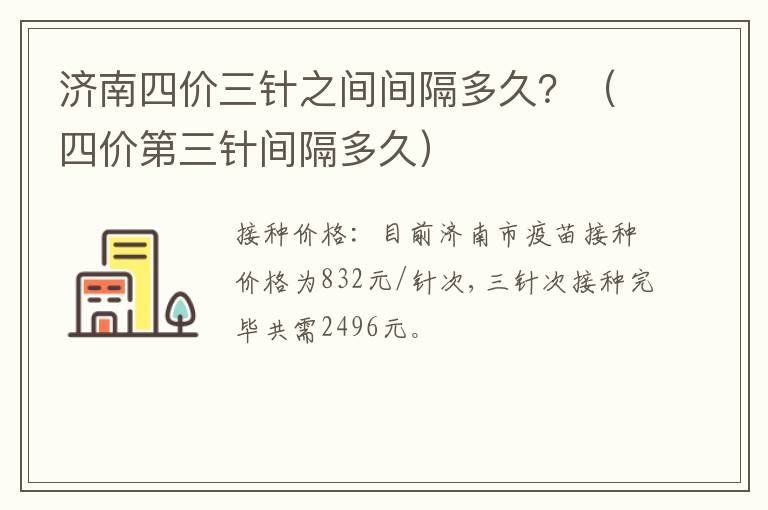 济南四价三针之间间隔多久？（四价第三针间隔多久）
