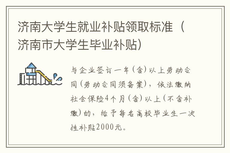 济南大学生就业补贴领取标准（济南市大学生毕业补贴）