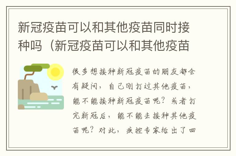 新冠疫苗可以和其他疫苗同时接种吗（新冠疫苗可以和其他疫苗一起接种吗）