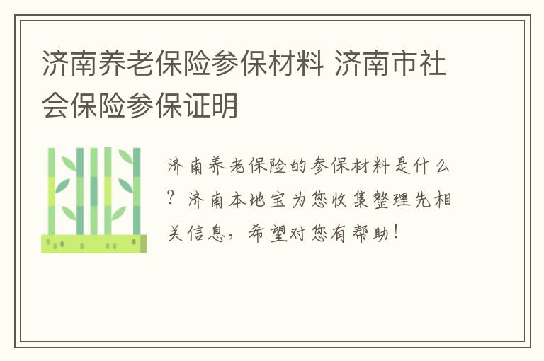 济南养老保险参保材料 济南市社会保险参保证明