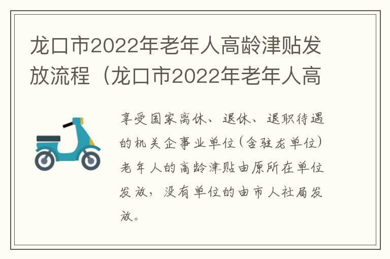 龙口市2022年老年人高龄津贴发放流程（龙口市2022年老年人高龄津贴发放流程图）