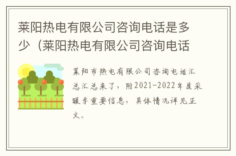 莱阳热电有限公司咨询电话是多少（莱阳热电有限公司咨询电话是多少啊）