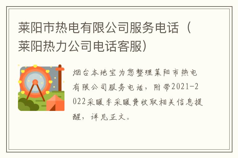 莱阳市热电有限公司服务电话（莱阳热力公司电话客服）