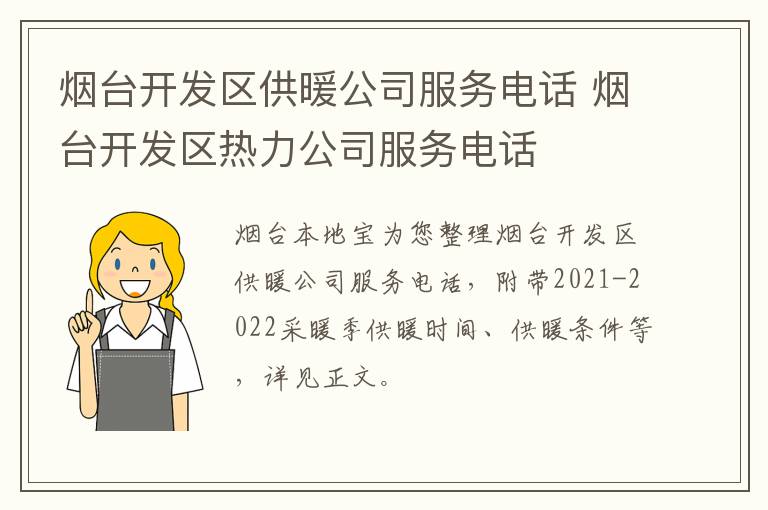 烟台开发区供暖公司服务电话 烟台开发区热力公司服务电话
