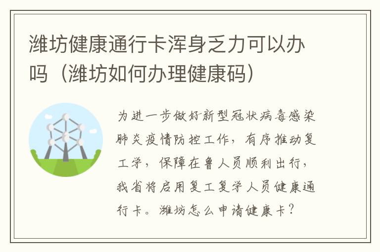 潍坊健康通行卡浑身乏力可以办吗（潍坊如何办理健康码）