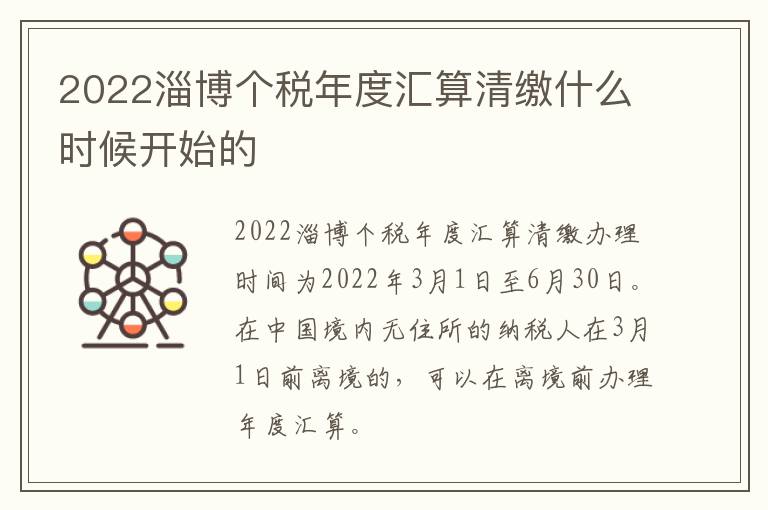 2022淄博个税年度汇算清缴什么时候开始的