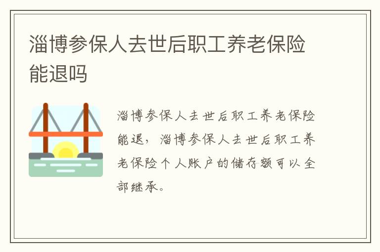 淄博参保人去世后职工养老保险能退吗