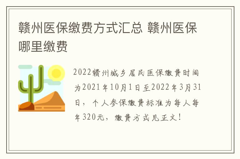 赣州医保缴费方式汇总 赣州医保哪里缴费