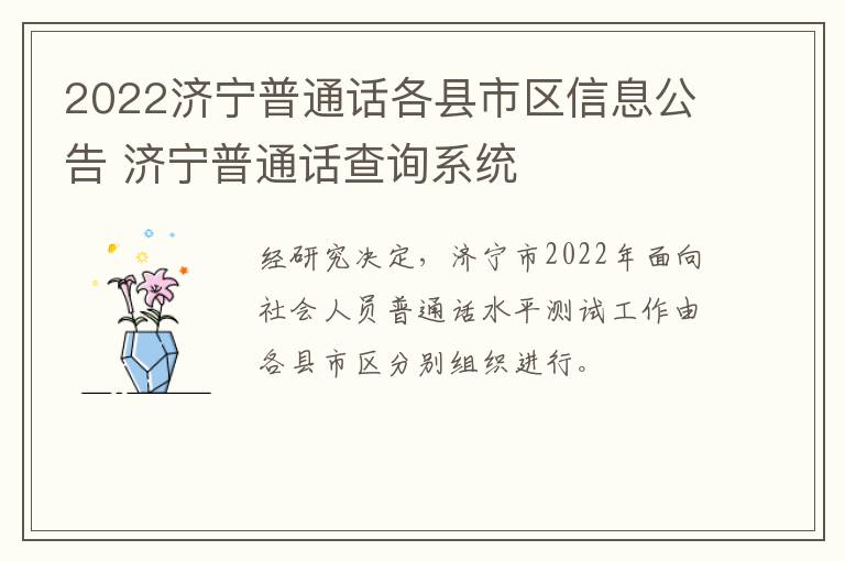 2022济宁普通话各县市区信息公告 济宁普通话查询系统
