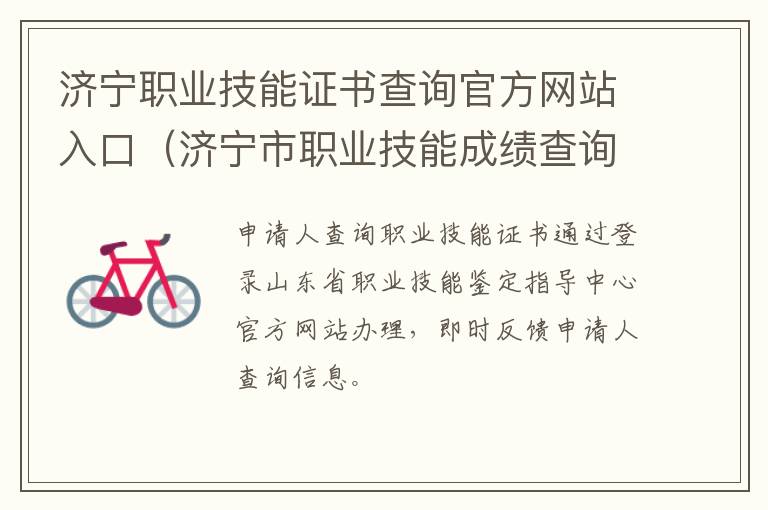 济宁职业技能证书查询官方网站入口（济宁市职业技能成绩查询入口）