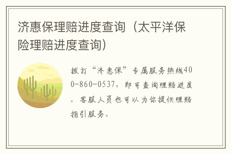 济惠保理赔进度查询（太平洋保险理赔进度查询）