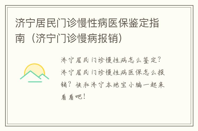 济宁居民门诊慢性病医保鉴定指南（济宁门诊慢病报销）