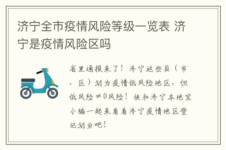 济宁全市疫情风险等级一览表 济宁是疫情风险区吗