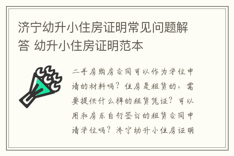 济宁幼升小住房证明常见问题解答 幼升小住房证明范本
