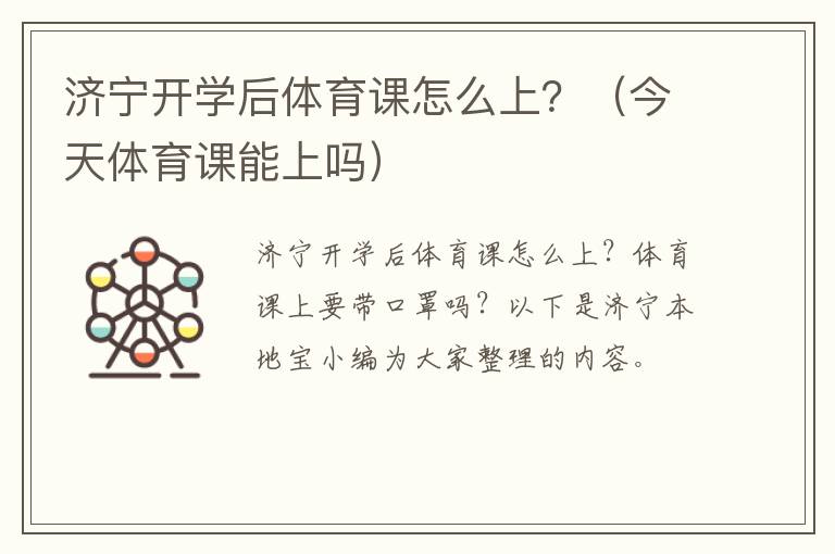 济宁开学后体育课怎么上？（今天体育课能上吗）