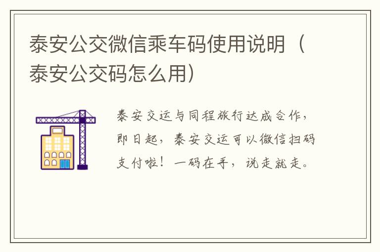 泰安公交微信乘车码使用说明（泰安公交码怎么用）