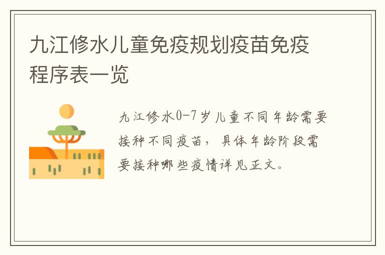 九江修水儿童免疫规划疫苗免疫程序表一览