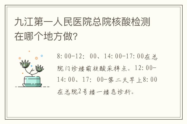 九江第一人民医院总院核酸检测在哪个地方做?