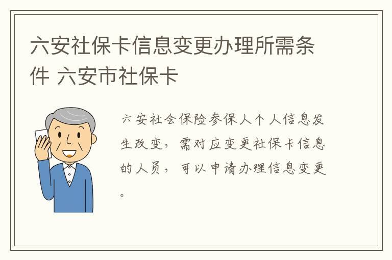 六安社保卡信息变更办理所需条件 六安市社保卡