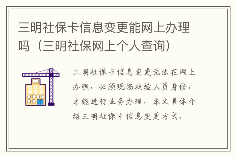 三明社保卡信息变更能网上办理吗（三明社保网上个人查询）