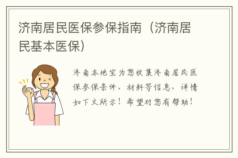 济南居民医保参保指南（济南居民基本医保）