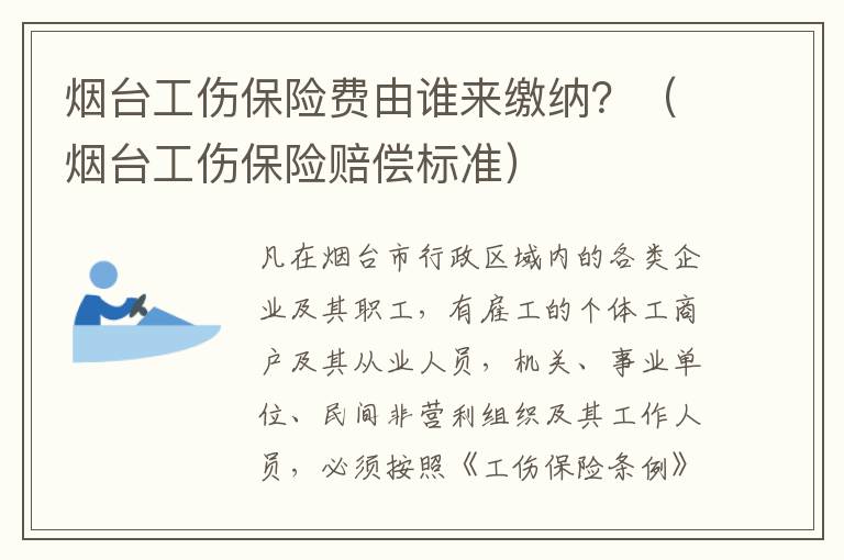 烟台工伤保险费由谁来缴纳？（烟台工伤保险赔偿标准）