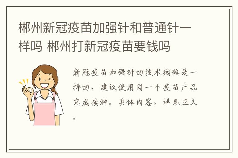 郴州新冠疫苗加强针和普通针一样吗 郴州打新冠疫苗要钱吗