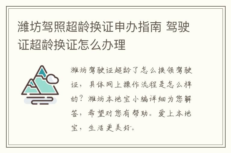 潍坊驾照超龄换证申办指南 驾驶证超龄换证怎么办理