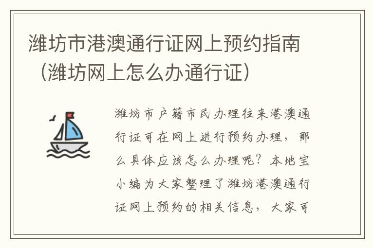 潍坊市港澳通行证网上预约指南（潍坊网上怎么办通行证）