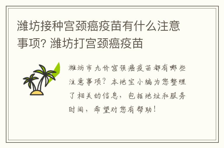 潍坊接种宫颈癌疫苗有什么注意事项? 潍坊打宫颈癌疫苗