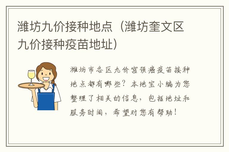 潍坊九价接种地点（潍坊奎文区九价接种疫苗地址）