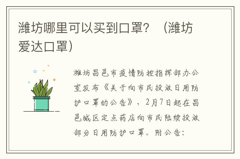 潍坊哪里可以买到口罩？（潍坊爱达口罩）