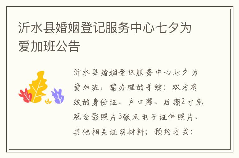 沂水县婚姻登记服务中心七夕为爱加班公告