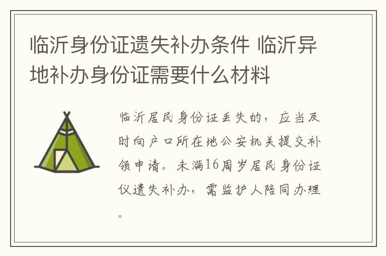 临沂身份证遗失补办条件 临沂异地补办身份证需要什么材料