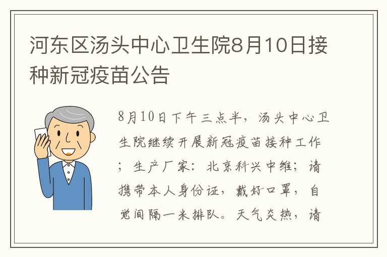 河东区汤头中心卫生院8月10日接种新冠疫苗公告