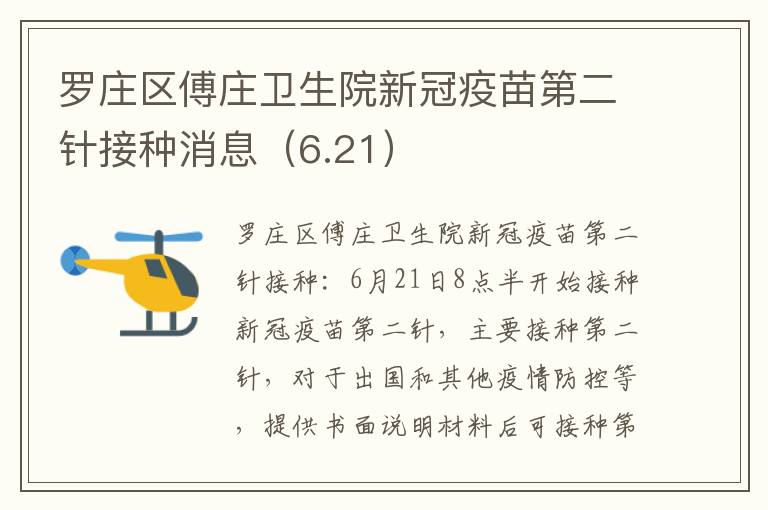 罗庄区傅庄卫生院新冠疫苗第二针接种消息（6.21）